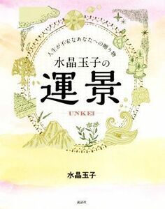 水晶玉子の運景 人生が不安なあなたへの贈り物／水晶玉子(著者)