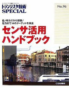 センサ活用ハンドブック 色／明るさから距離／圧力まで１４のターゲットを検出 トランジスタ技術ＳＰＥＣＩＡＬ／トランジスタ技術ＳＰＥＣ