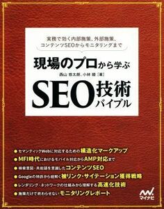 現場のプロから学ぶ　ＳＥＯ技術バイブル 実務で効く内部施策、外部施策、コンテンツＳＥＯから／西山悠太朗(著者),小林睦(著者)