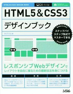 ＨＴＭＬ５＆ＣＳＳ３デザインブック ステップバイステップ形式でマスターできる／エビスコム(著者)