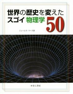 世界の歴史を変えたスゴイ物理学５０／ジェームズ・リーズ(著者),藤崎百合(訳者)