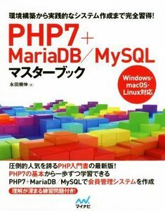 PHP7+MariaDB|MySQL master book environment construction from practice .. system making till complete . profit!|. rice field sequence .( author )