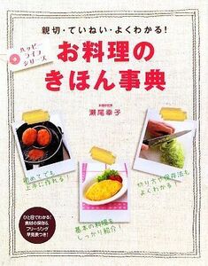 お料理のきほん事典 親切・ていねい・よくわかる！ ハッピーライフシリーズ／瀬尾幸子【著】