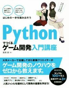 Ｐｙｔｈｏｎでつくる　ゲーム開発入門講座／廣瀬豪(著者)