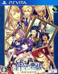 神々の悪戯　ＩｎＦｉｎｉｔｅ／ＰＳＶＩＴＡ