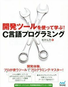 開発ツールを使って学ぶ！　Ｃ言語プログラミング／坂井弘亮(著者)