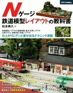 Ｎゲージ　鉄道模型レイアウトの教科書 ０１２　ｈｏｂｂｙ／松本典久(著者)