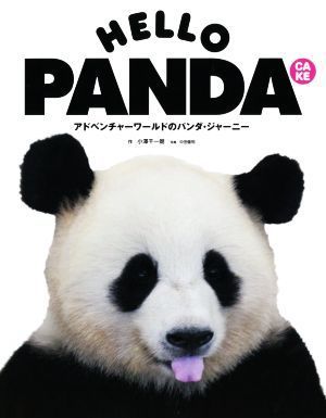 四川成都パンダ基地 和花ちゃん 5ヶ月 ぬいぐるみ wemapac.com