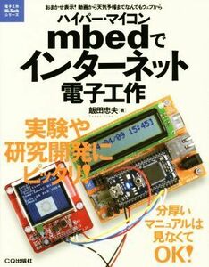 ハイパー・マイコンｍｂｅｄでインターネット電子工作 電子工作Ｈｉ－Ｔｅｃｈシリーズ／飯田忠夫(著者)