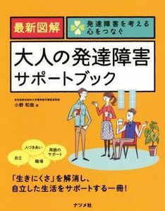 最新図解　大人の発達障害サポートブック 発達障害を考える心をつなぐ／小野和哉(著者)