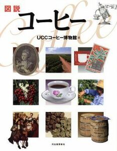 図説コーヒー ふくろうの本／ＵＣＣコーヒー博物館(著者)