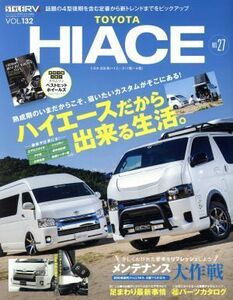 スタイルＲＶ(Ｖｏｌ．１３２) トヨタ　ハイエース　Ｎｏ．２７／三栄書房