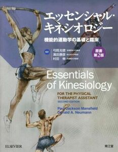 エッセンシャル・キネシオロジー　原書第２版 機能的運動学の基礎と臨床／ポール・ジャクソン・マンスフィールド(著者),ドナルド・Ａ．ニュ