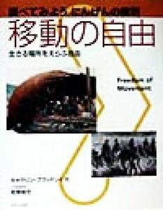 移動の自由 生きる場所をえらぶ自由 調べてみようにんげんの権利／キャサリンブラッドリイ(著者),若菜俊文(その他)
