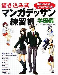 描き込み式マンガデッサン練習帳　学園編 基本がわかる！もっとうまくなる！／東京アニメーター学院【監修】