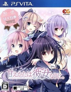 甘えかたは彼女なりに。／ＰＳＶＩＴＡ