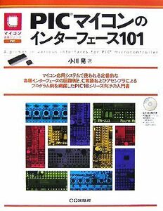 ＰＩＣマイコンのインターフェース１０１ マイコン活用シリーズ／小川晃【著】