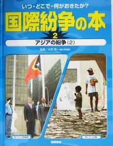 いつ・どこで・何がおきたか？国際紛争の本(２) アジアの紛争２／大芝亮(その他)