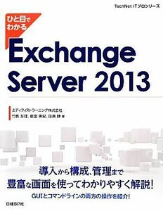 ひと目でわかるＥｘｃｈａｎｇｅ　Ｓｅｒｖｅｒ　２０１３ ＴｅｃｈＮｅｔ　ＩＴプロシリーズ／竹島友理，飯室美紀，田島静【著】