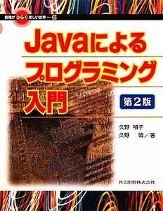 Ｊａｖａによるプログラミング入門 情報がひらく新しい世界６／久野禎子，久野靖【著】