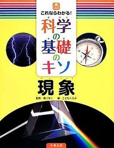 これならわかる！科学の基礎のキソ　現象 ジュニアサイエンス／滝川洋二【監修】，こどもくらぶ【編】