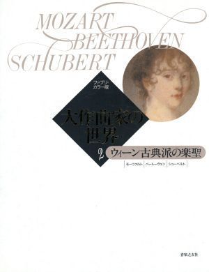 世界の大作曲家の値段と価格推移は?|17件の売買データから世界の大