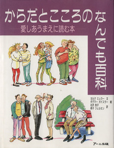 からだとこころのなんでも百科 愛しあうまえに読む本／ヨルクミュラー(著者),北沢杏子(訳者),小島孝子(訳者),ダグマーガイスラー