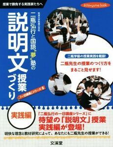 二瓶弘行と国語“夢”塾の説明文授業づくり　実践編 授業で勝負する実践家たちへ ｈｉｔｏ＊ｙｕｍｅ　ｂｏｏｋ「一日講座」シリーズ６／二