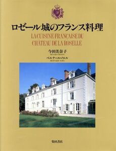 ロゼール城のフランス料理／今田美奈子，ベルナールノエル【著】