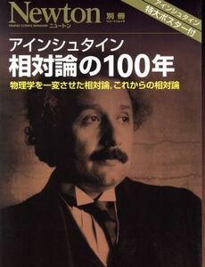 アイシュタイン　相対論の１００年 物理学を一変させた相対論、これからの相対論 Ｎｅｗｔｏｎムック　Ｎｅｗｔｏｎ別冊／サイエンス