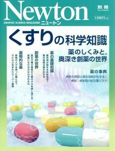 くすりの科学知識 ニュートン別冊　ニュートンムック／ニュートンプレス