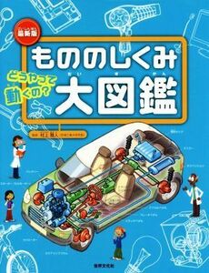 もののしくみ大図鑑／ジョエル・ルボーム(著者),クレマン・ルボーム(著者),村上雅人