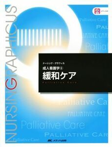 緩和ケア 成人看護学　６ ナーシング・グラフィカ／宮下光令(編者)