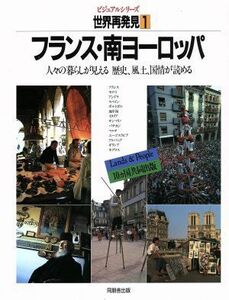 フランス・南ヨーロッパ ビジュアルシリーズ　世界再発見１人々の暮らしが見える歴史、風土、国情が読める／ベルテルスマン社，ミッチェル