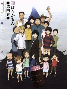 ばらかもん　第四巻（Ｂｌｕ－ｒａｙ　Ｄｉｓｃ）／ヨシノサツキ（原作）,小野大輔（半田清舟）,原涼子（琴石なる）,古木のぞみ（山村美和