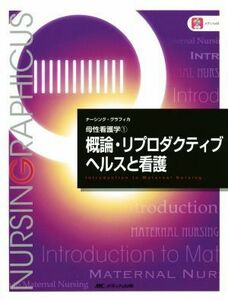 概論・リプロダクティブヘルスと看護 母性看護学　１ ナーシング・グラフィカ／中込さと子(著者),小林康江(著者),荒木奈緒(著者)