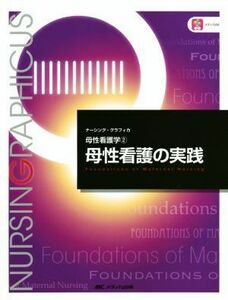 母性看護の実践 母性看護学　２ ナーシング・グラフィカ／小林康江(著者),中込さと子(著者),荒木奈緒(著者)