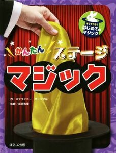 かんたんステージマジック （すぐできる！はじめてのマジック） ステファニー・ターンブル／作　長谷和幸／監修