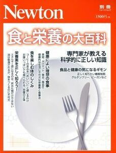 食と栄養の大百科 専門家が教える科学的に正しい知識 ニュートンムック　Ｎｅｗｔｏｎ別冊／ニュートンプレス