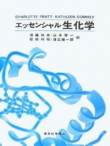 エッセンシャル生化学／Ｃｈａｒｌｏｔｔｅ　Ｗ．Ｐｒａｔｔ，ＫａｔｈｌｅｅｎＣｏｒｎｅｌｙ【著】，須藤和夫，山本啓一，堅田利明，渡辺