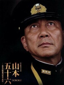 聯合艦隊司令長官　山本五十六－太平洋戦争７０年目の真実－愛蔵版（Ｂｌｕ－ｒａｙ　Ｄｉｓｃ）／役所広司,玉木宏,柄本明,成島出（監督）,