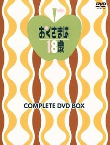 おくさまは１８歳　コンプリートＤＶＤ－ＢＯＸ（上巻）／岡崎友紀,湯浅憲明（監督）,本村三四子（原作）,佐々木守（脚本）,萩原哲晶（音楽