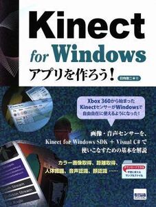 Ｋｉｎｅｃｔ　ｆｏｒ　Ｗｉｎｄｏｗｓアプリを作ろう！／日向俊二(著者)