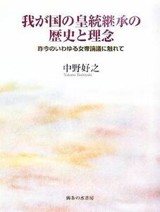 我が国の皇統継承の歴史と理念　昨今のいわゆる女帝論議に触れて 中野好之／著