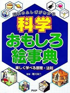 理科のふしぎがわかる科学おもしろ絵事典 楽しく学べる原理・法則／滝川洋二【監修】