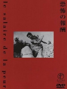 恐怖の報酬／アンリ＝ジョルジュ・クルーゾー,ジョルジュ・アルノー,イヴ・モンタン