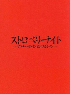 ストロベリーナイト　アフター・ザ・インビジブルレイン／竹内結子,西島秀俊,小出恵介,誉田哲也（原作）,林ゆうき（音楽）