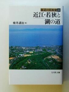 近江・若狭と湖の道 街道の日本史３１／藤井譲治(編者)