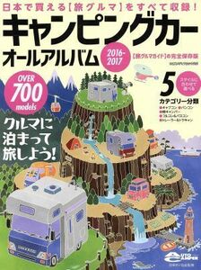 キャンピングカーオールアルバム(２０１６－２０１７) 旅グルマガイドの完全保存版 ヤエスメディアムック／日本ＲＶ協会