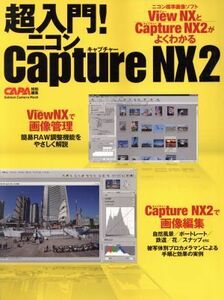 超入門！ニコンＣａｐｔｕｒｅＮＸ２／学習研究社